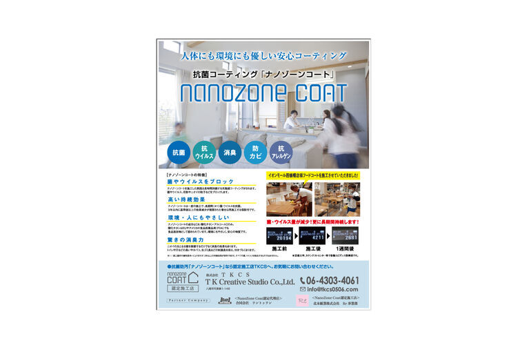 光触媒 ナノゾーンコート 新聞掲載