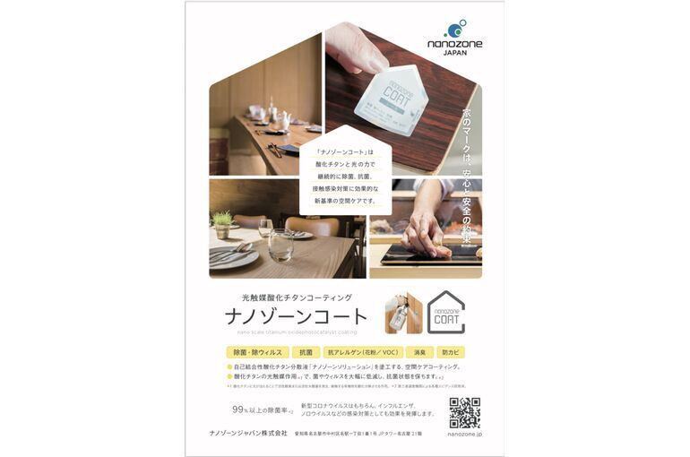 新型コロナに効く ナノゾーンコート 光触媒